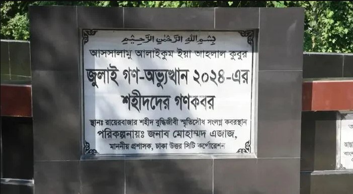 রায়েরবাজার থেকে ১১৪ জুলাই শহীদের মরদেহ উত্তোলন শুরু
